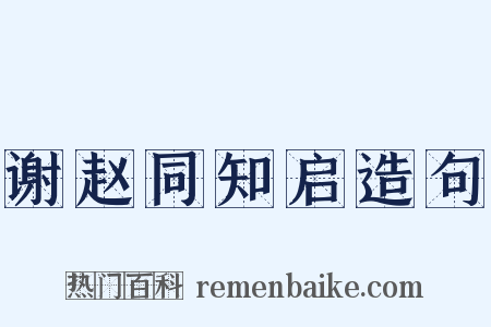 谢赵同知启造句是什么意思的图片